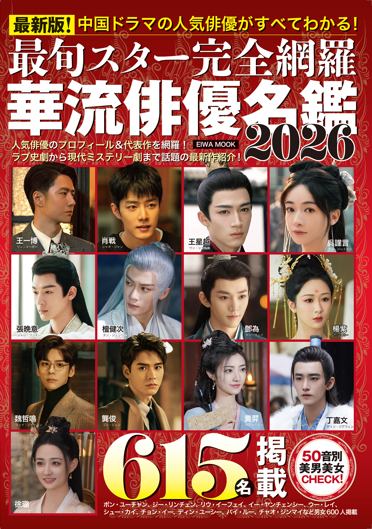 最旬スター完全網羅 華流俳優名鑑2026 - 株式会社英和出版社 パズル