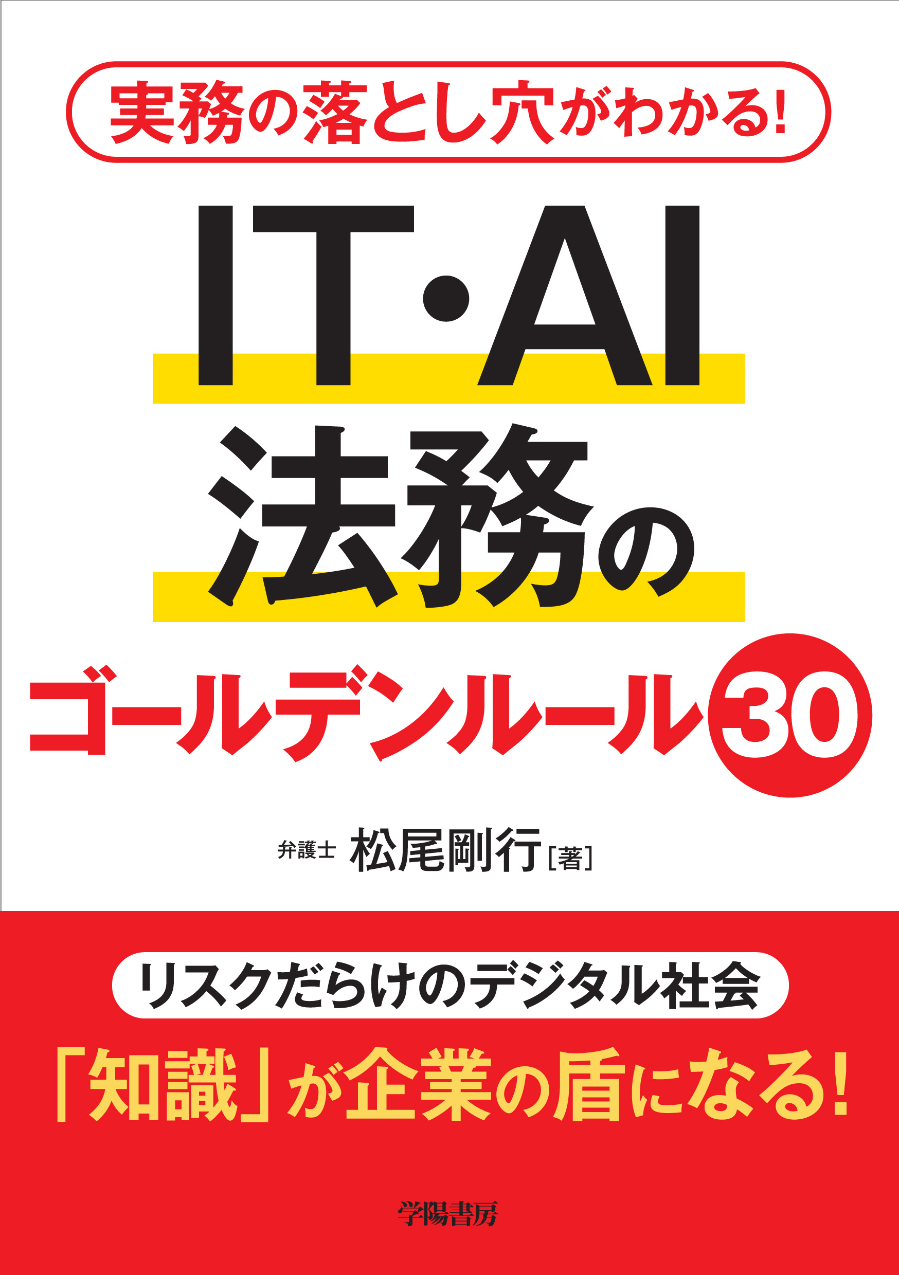 実務の落とし穴がわかる！ IT・AI法務のゴールデンルール30 - 株式会社