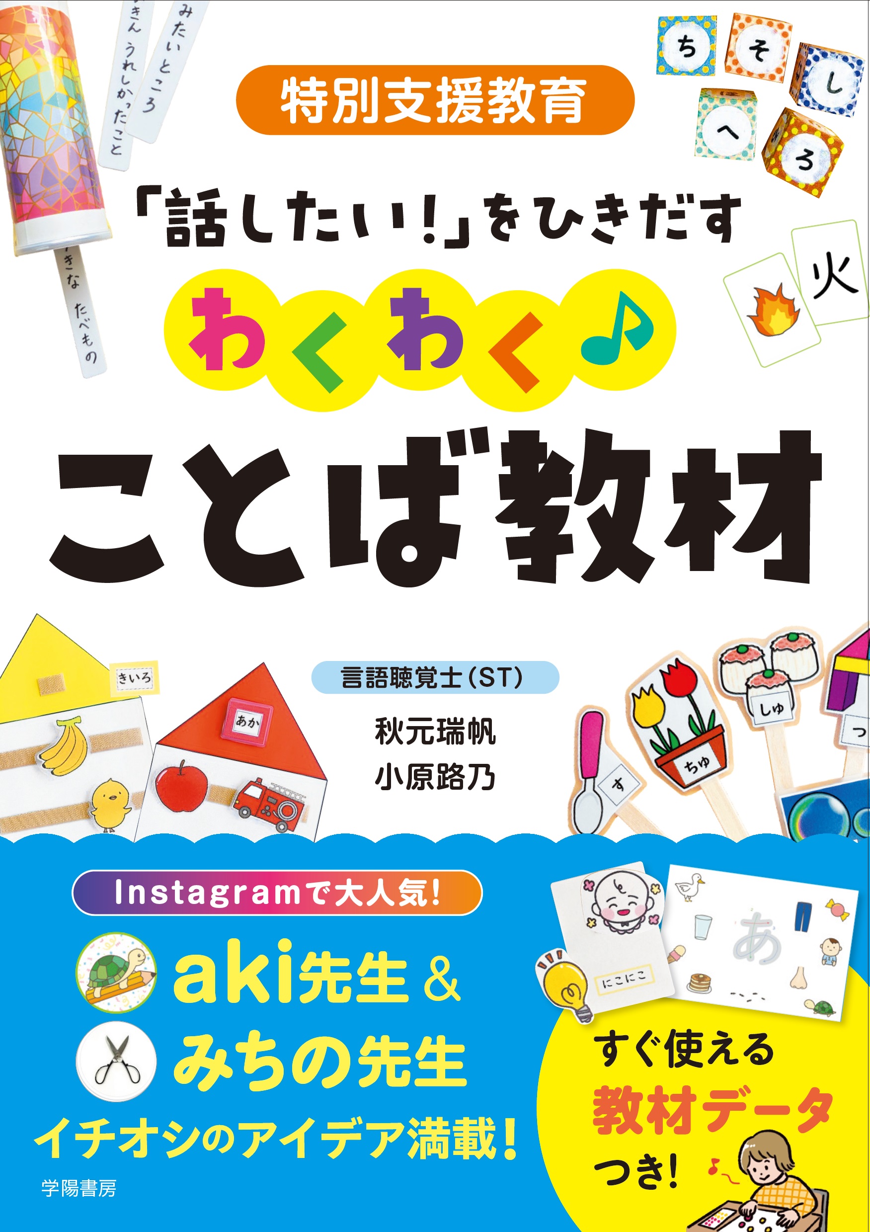 特別支援教育 「話したい！」をひきだす わくわく♪ことば教材 - 株式