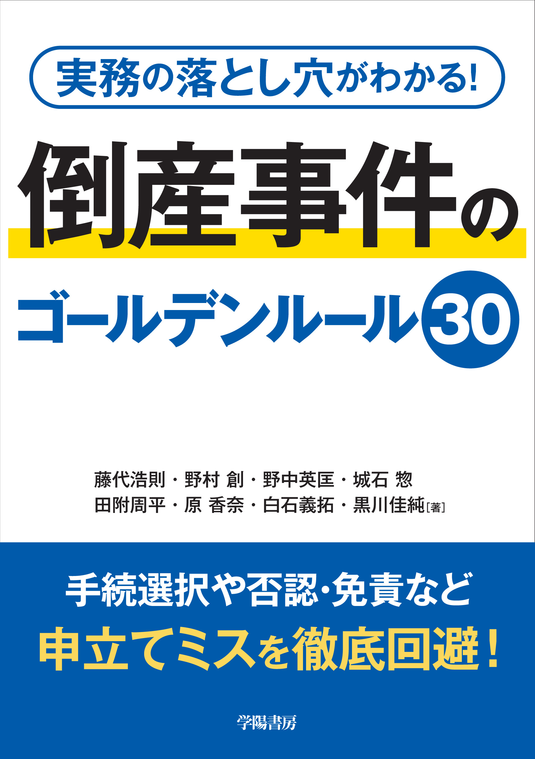実務の落とし穴がわかる！ 倒産事件のゴールデンルール30 - 株式会社