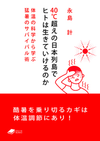 40℃超えの日本列島でヒトは生きていけるのか - 株式会社 化学同人