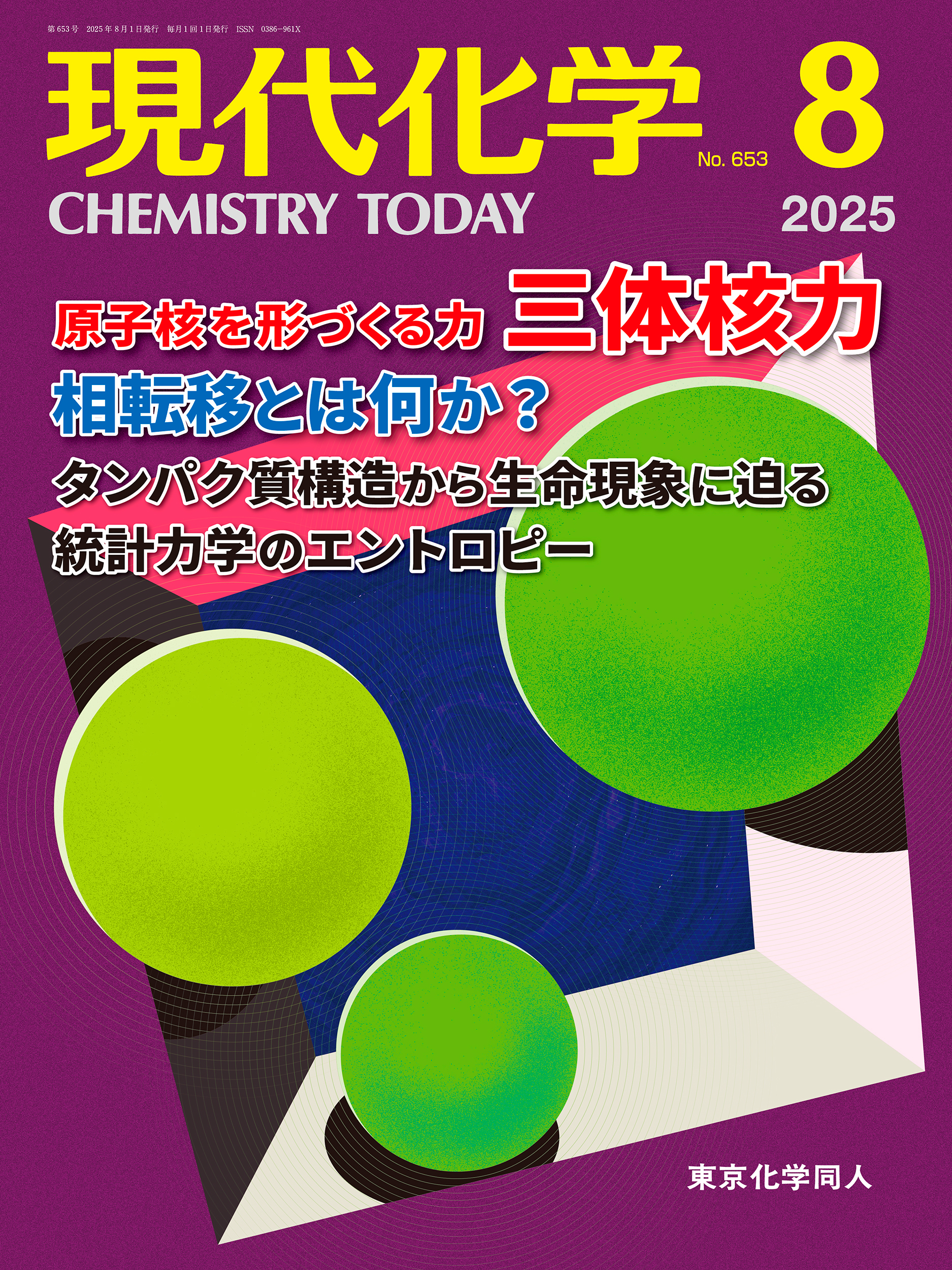 現代化学2025年8月号 - 株式会社東京化学同人
