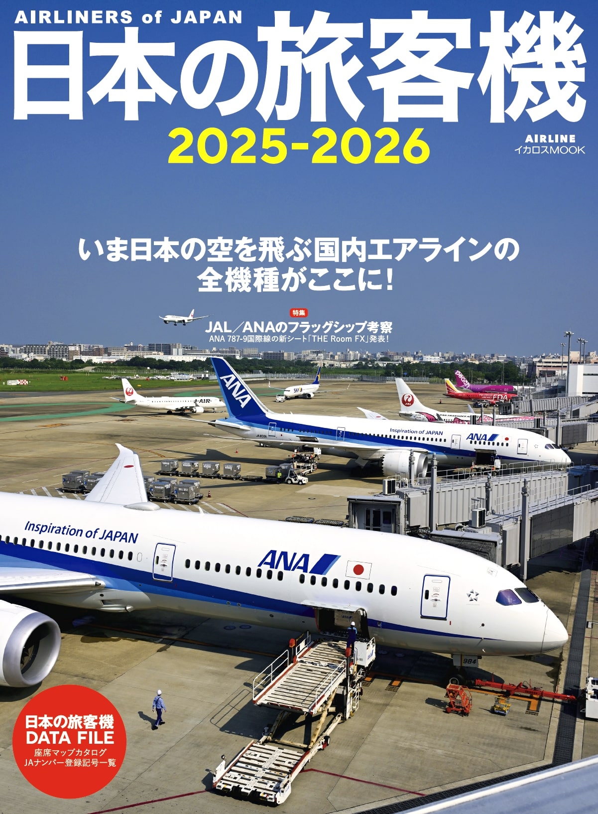日本の旅客機2025-2026 - イカロス出版 イカロス出版の本