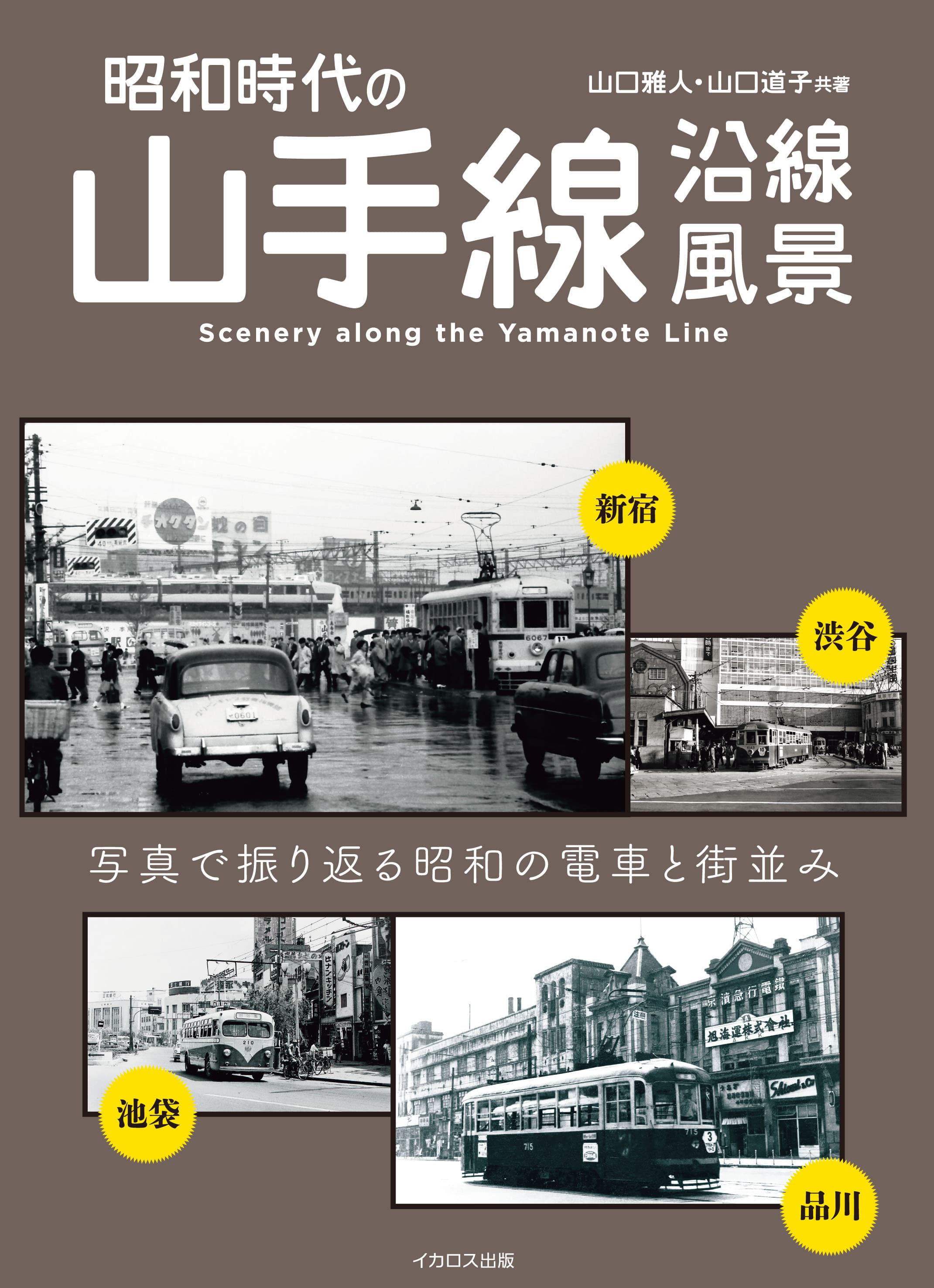 昭和時代の山手線沿線風景 - イカロス出版 イカロス出版の本