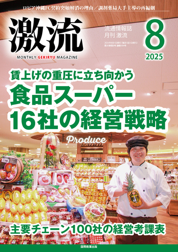 波濤を越えて 食品流通業界の雄、急成長の源流 月刊激流 2025年8月号 【食品スーパー16社の経営戦略】 - 国際商業出版
