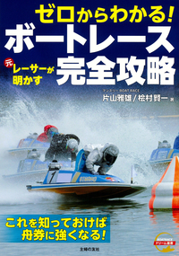 イメージ：ゼロからわかる！ 元レーサーが明かす　ボートレース完全攻略