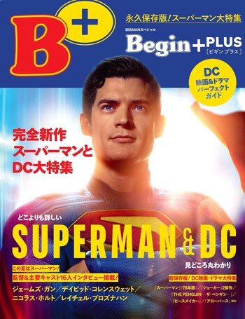 Begin＋ 完全新作スーパーマンとDC大特集 - 世界文化社グループ