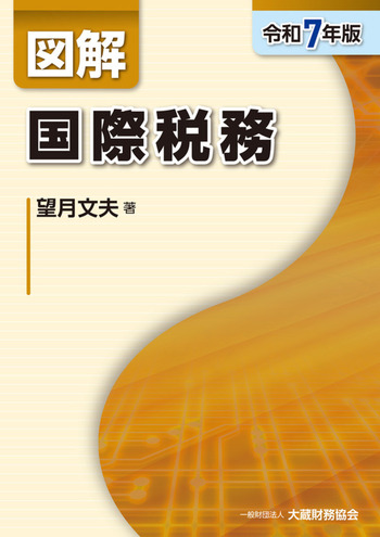 図解 所得税（令和6年版） - 大蔵財務協会