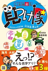 ご当地珍名見つけ隊～髙信先生の全国行脚 北海道・東北編～ - 恒春閣