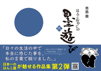 はんこおやじの墨遊び　弐