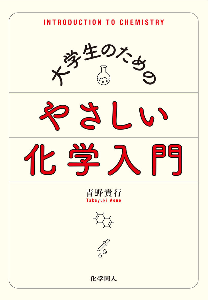 大学生のための やさしい化学入門 - 株式会社 化学同人