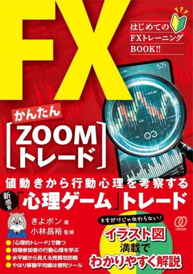 FXかんたん【ZOOMトレード】 - ぱる出版