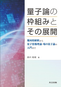 量子力学講義II: 原子から量子もつれまで／近藤 慶一 量子力学講義II: 原子から量子もつれまで | 近藤 慶一 |本