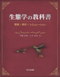 数理生物学入門 - 共立出版