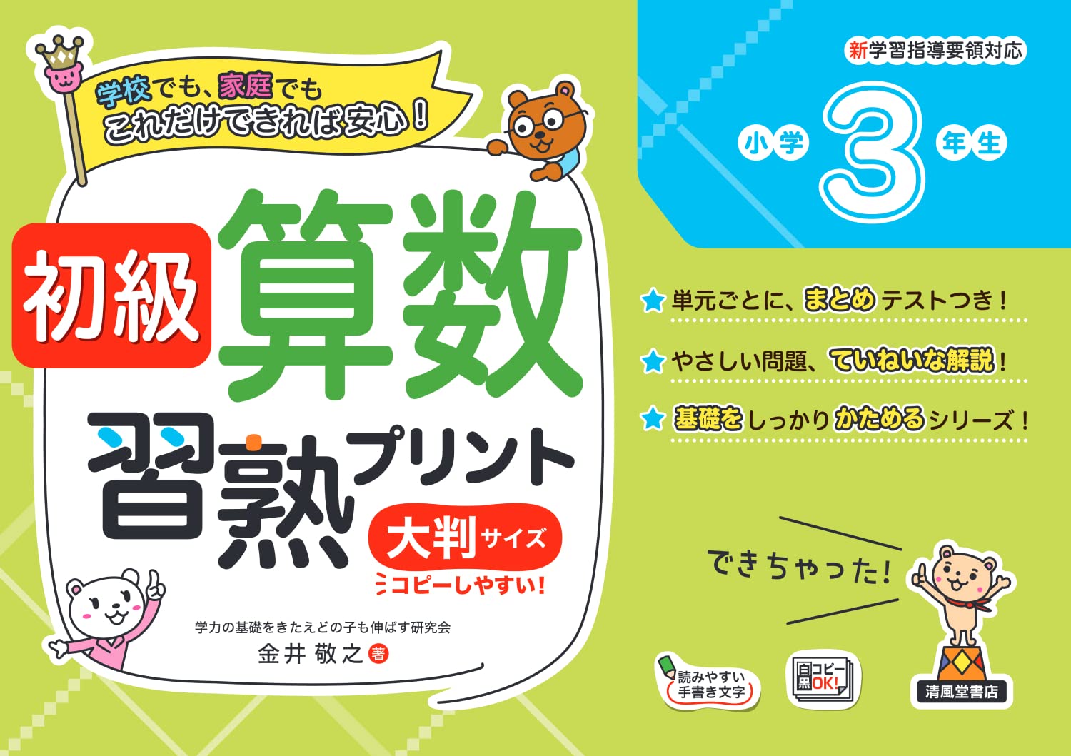 初級算数習熟プリント 小学3年生 大判サイズ - 株式会社清風堂書店