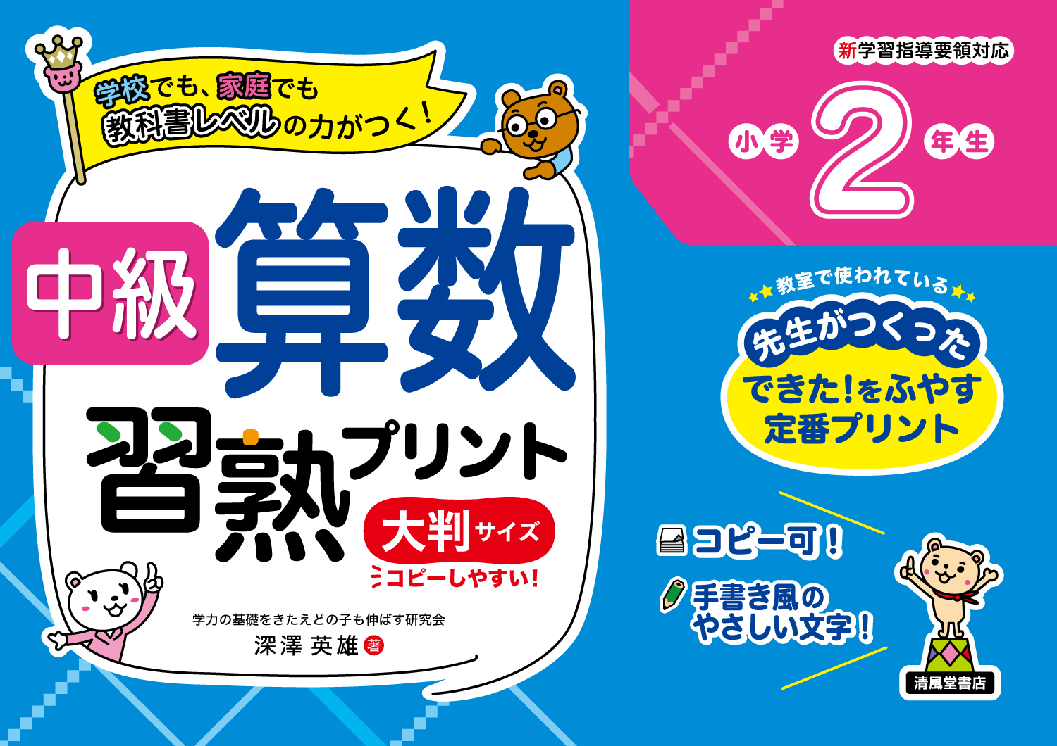 中級算数習熟プリント 小学2年生 大判サイズ - 株式会社清風堂書店