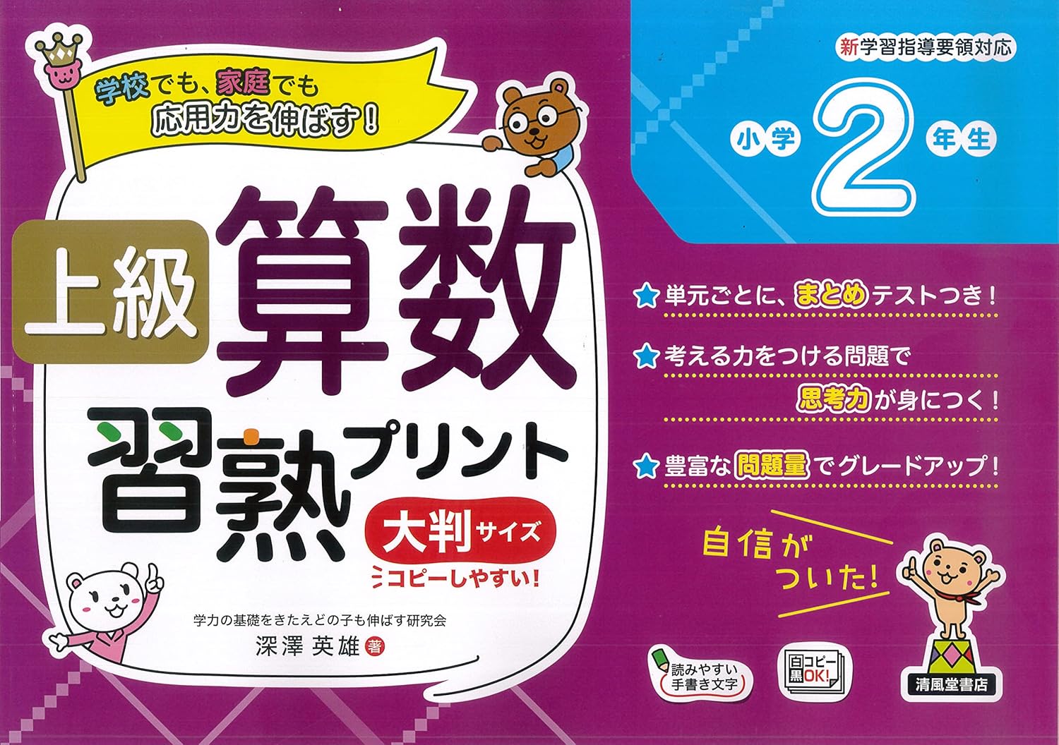 上級算数習熟プリント 小学2年生 大判サイズ - 株式会社清風堂書店