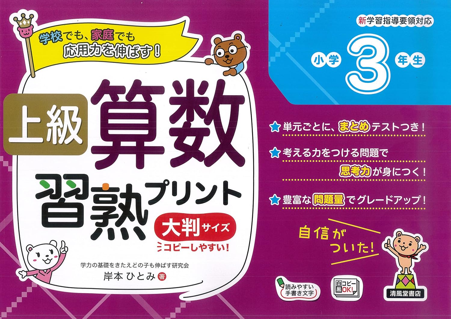 上級算数習熟プリント 小学3年生 大判サイズ - 株式会社清風堂書店