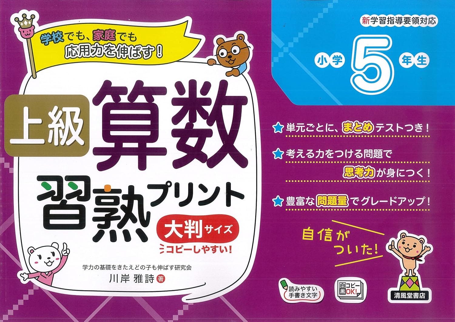 上級算数習熟プリント 小学5年生 大判サイズ - 株式会社清風堂書店