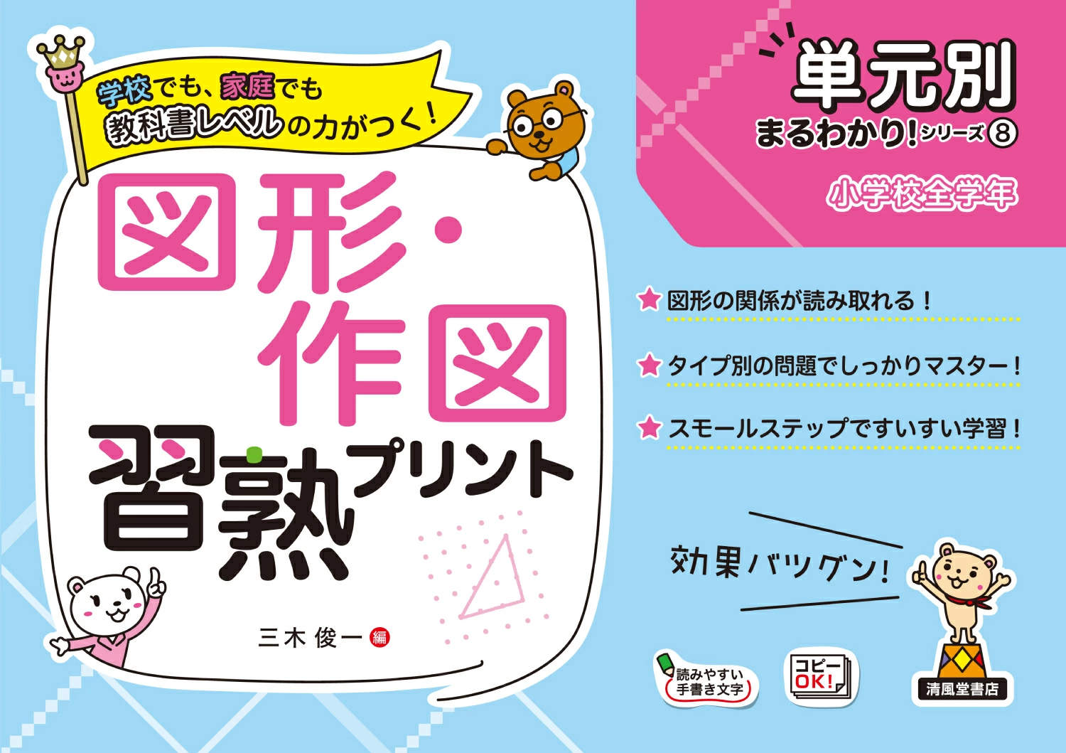 単元別まるわかりシリーズ ⑧図形・作図習熟プリント - 株式会社清風堂書店