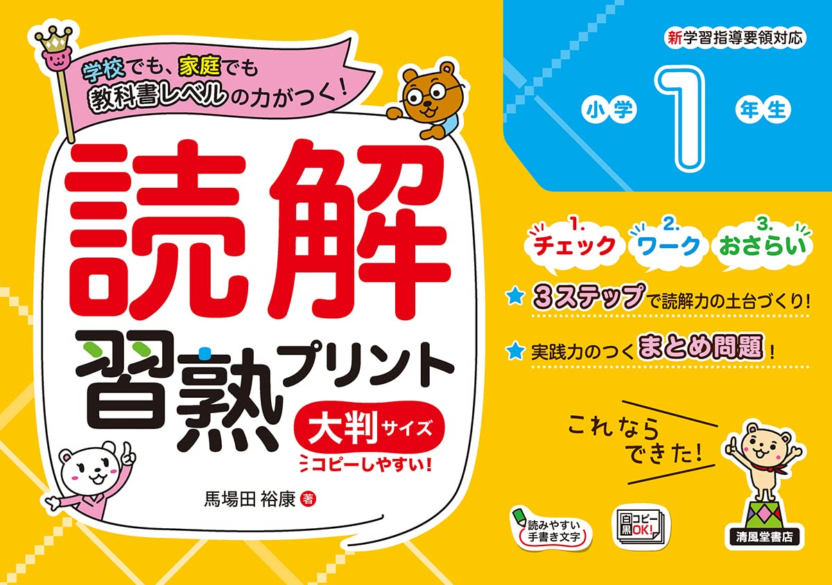 読解習熟プリント 小学1年生 大判サイズ - 株式会社清風堂書店