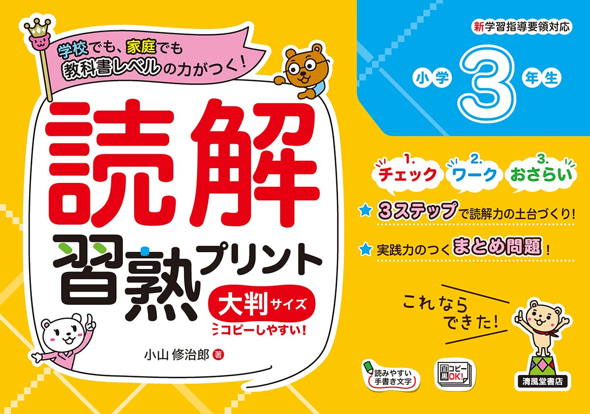 読解習熟プリント 小学3年生 大判サイズ - 株式会社清風堂書店