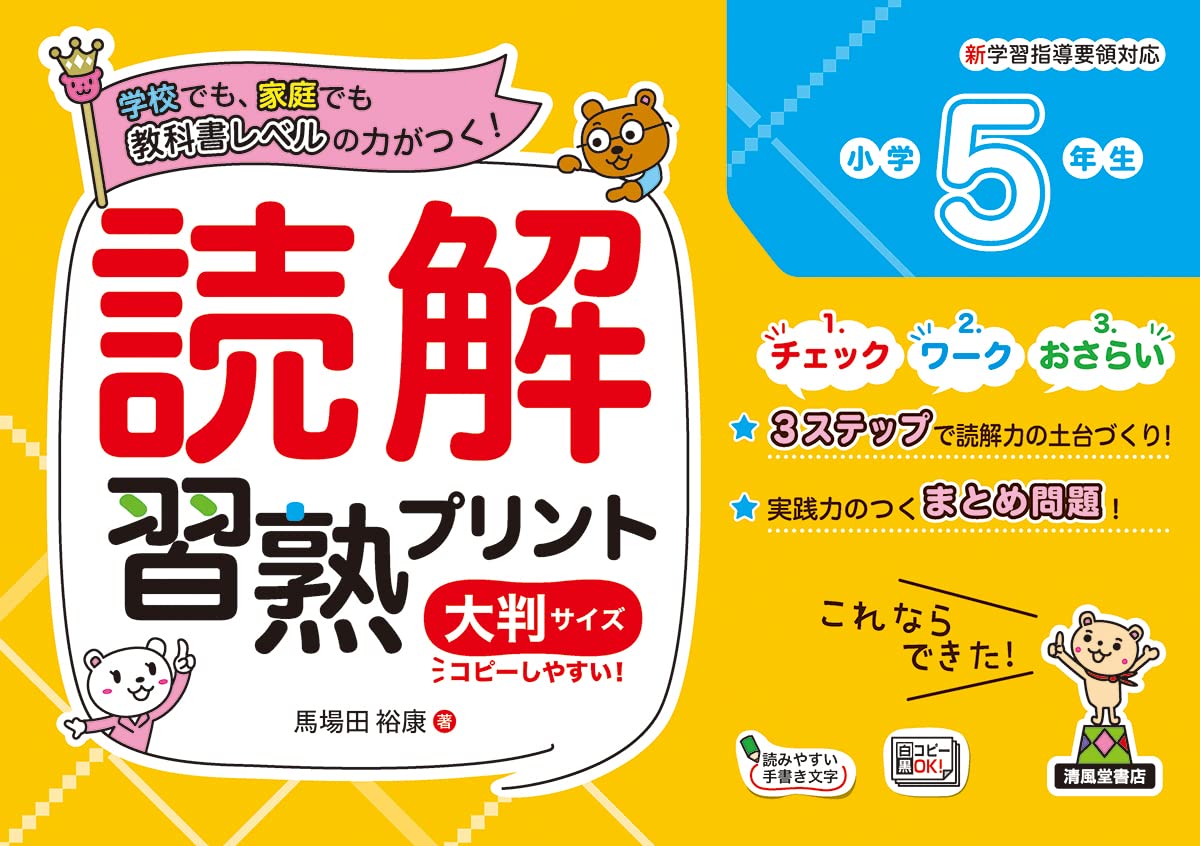 読解習熟プリント 小学5年生 大判サイズ - 株式会社清風堂書店