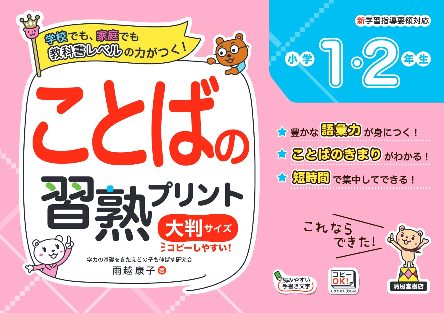 ことばの習熟プリント 小学1・2年生 大判サイズ - 株式会社清風堂書店