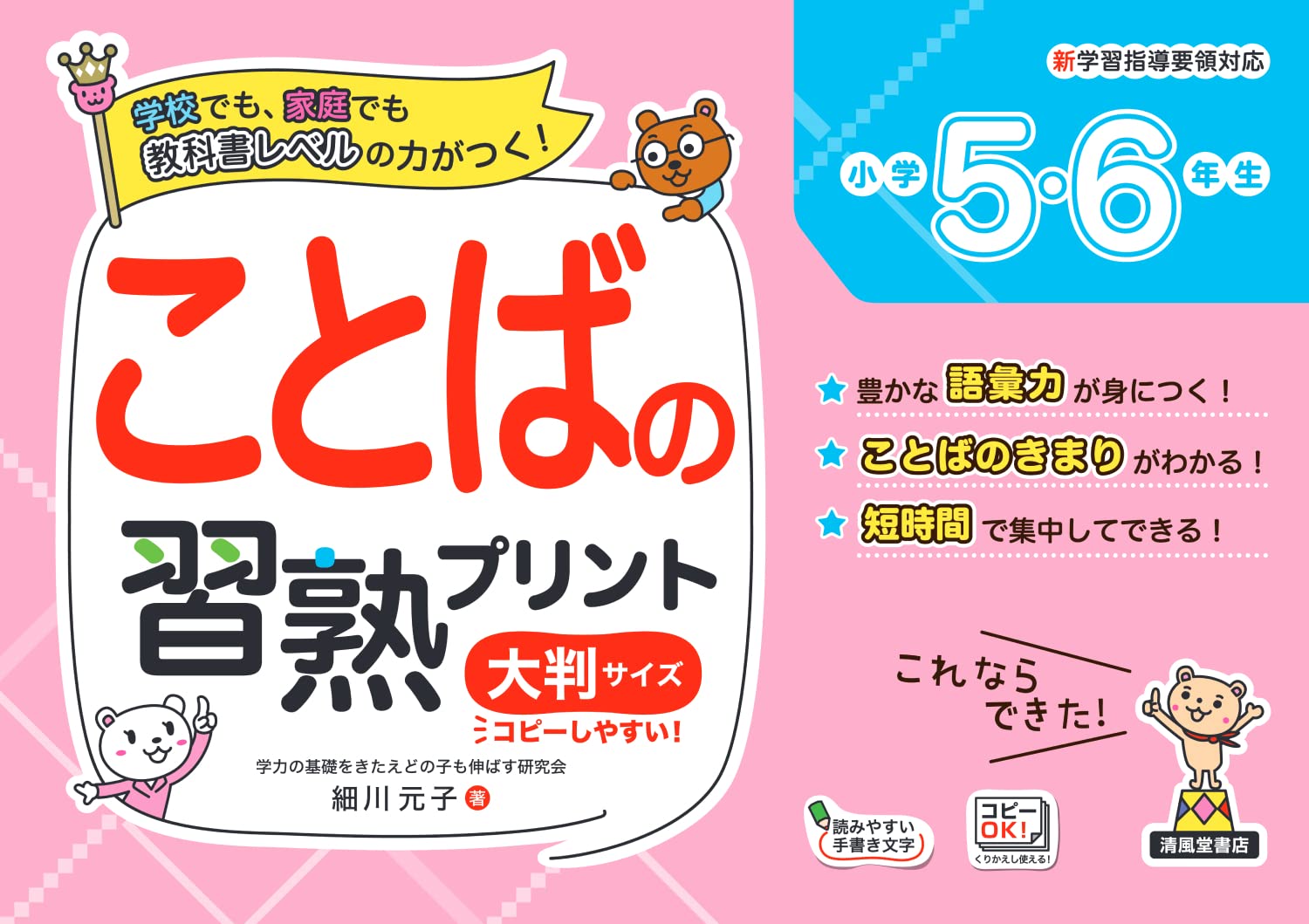 小学国語習熟プリント: ことばの力読解力がグングン伸びる (5年生) ことばの習熟プリント 小学5・6年生 大判サイズ - 株式会社清風