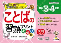 ことばの習熟プリント あそび編 小学5・6年生 - 株式会社清風堂書店