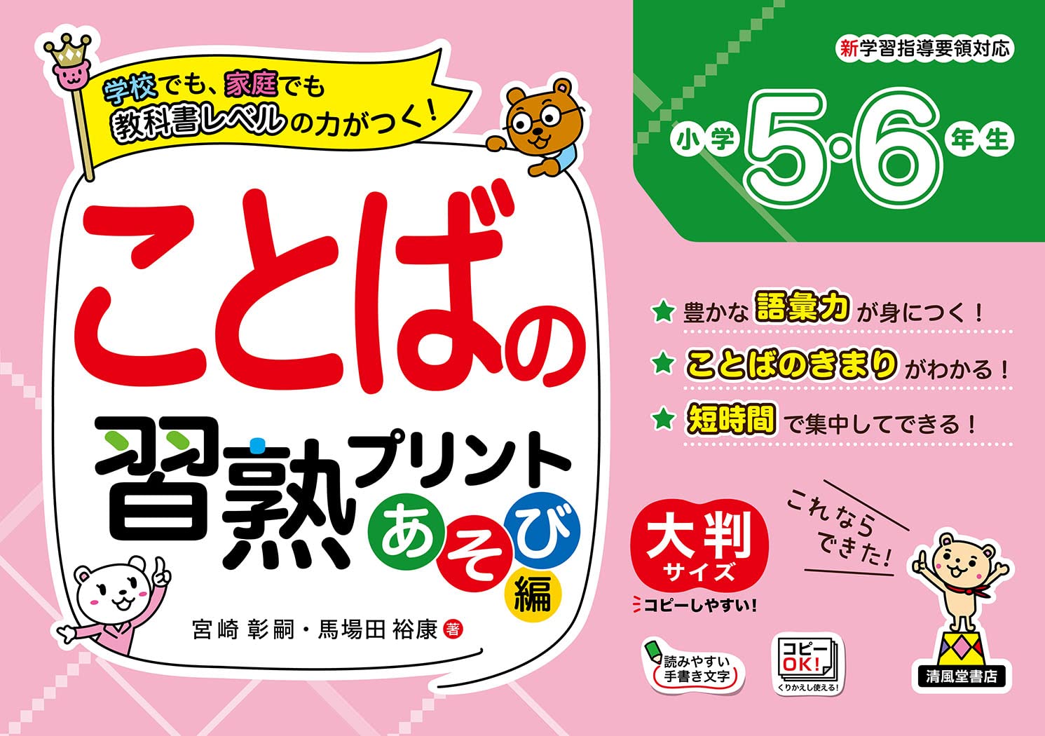 ことばの習熟プリント あそび編 小学5・6年生 - 株式会社清風堂書店