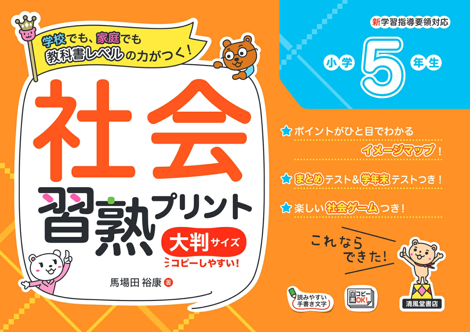 期間限定　裁断済み参考書、講義プリントまとめ売り 社会習熟プリント 小学5年生 大判サイズ - 株式会社清風堂書店