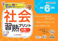 社会習熟プリント 小学6年生（B5判） - 株式会社清風堂書店