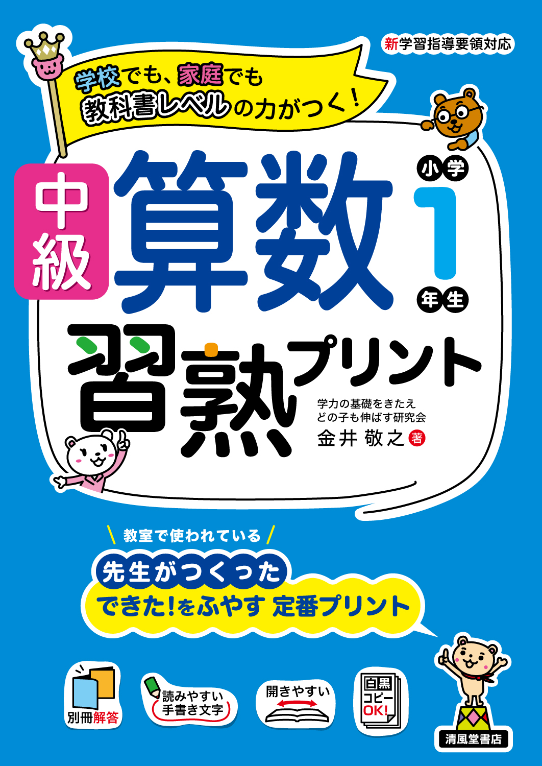 中級算数習熟プリント 小学1年生（B5判） - 株式会社清風堂書店