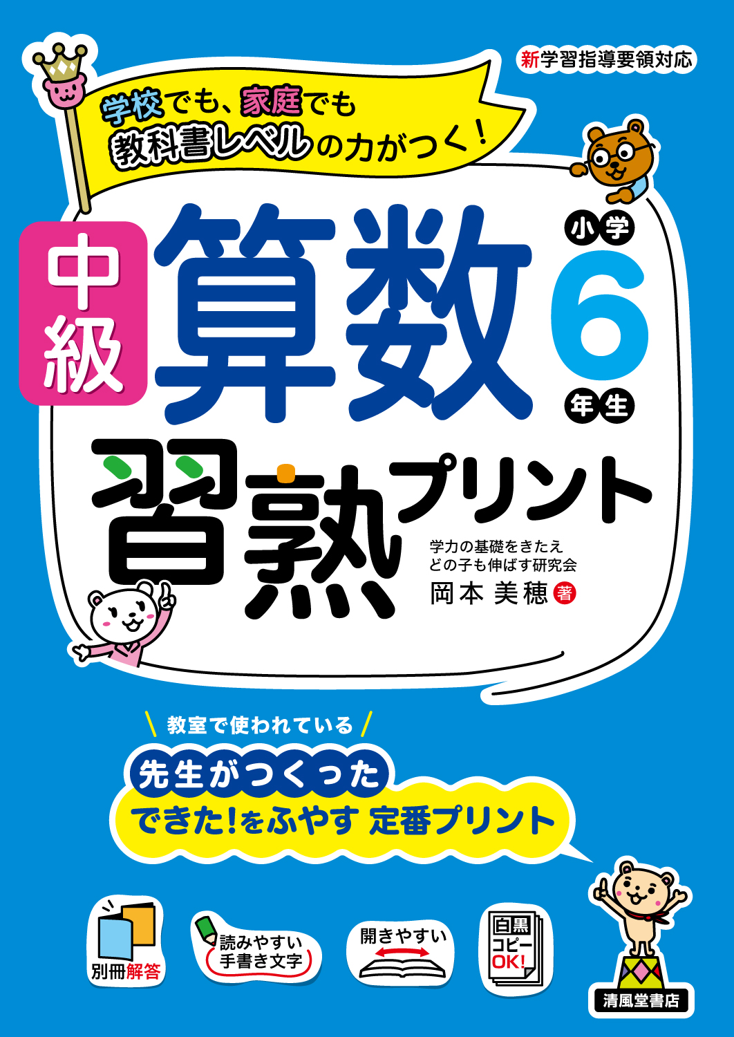 中級算数習熟プリント 小学6年生（B5判） - 株式会社清風堂書店