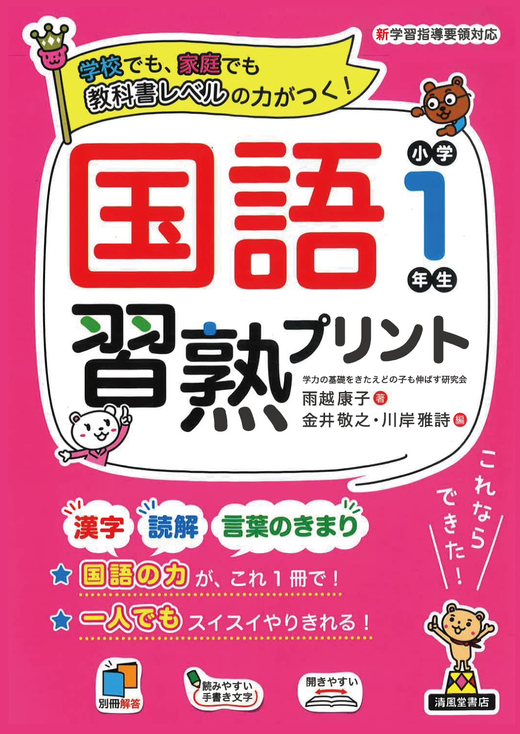国語習熟プリント 小学1年生（B5判） - 株式会社清風堂書店