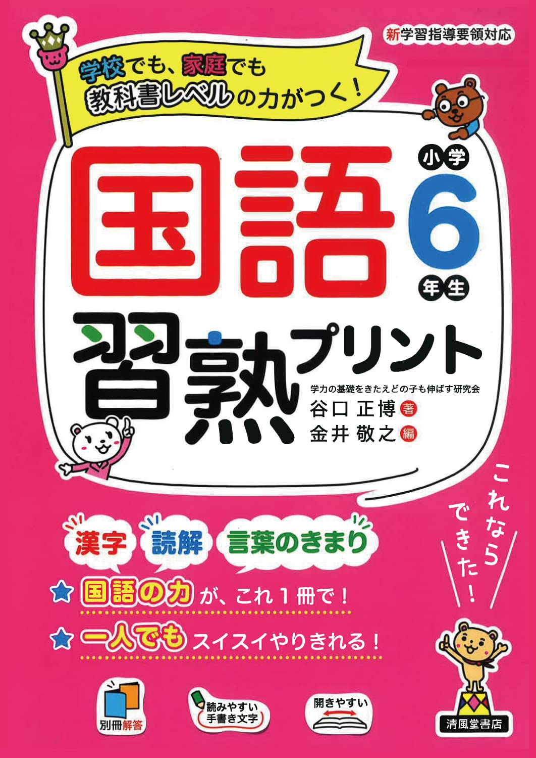 国語習熟プリント 小学6年生（B5判） - 株式会社清風堂書店