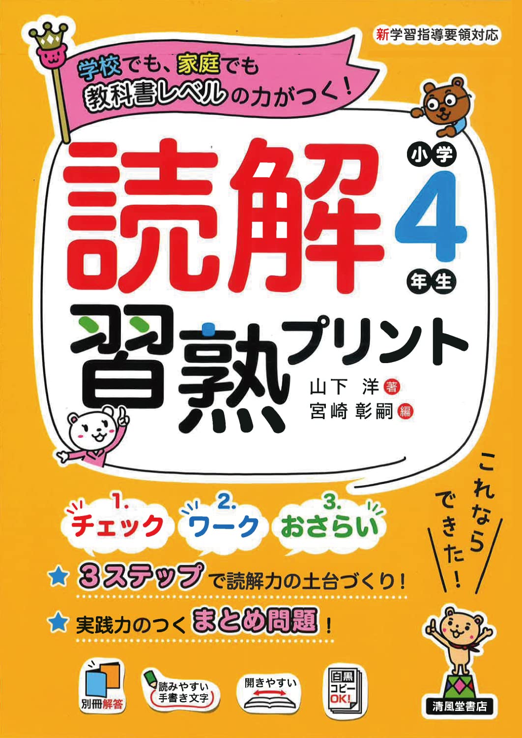 読解習熟プリント 小学4年生（B5判） - 株式会社清風堂書店