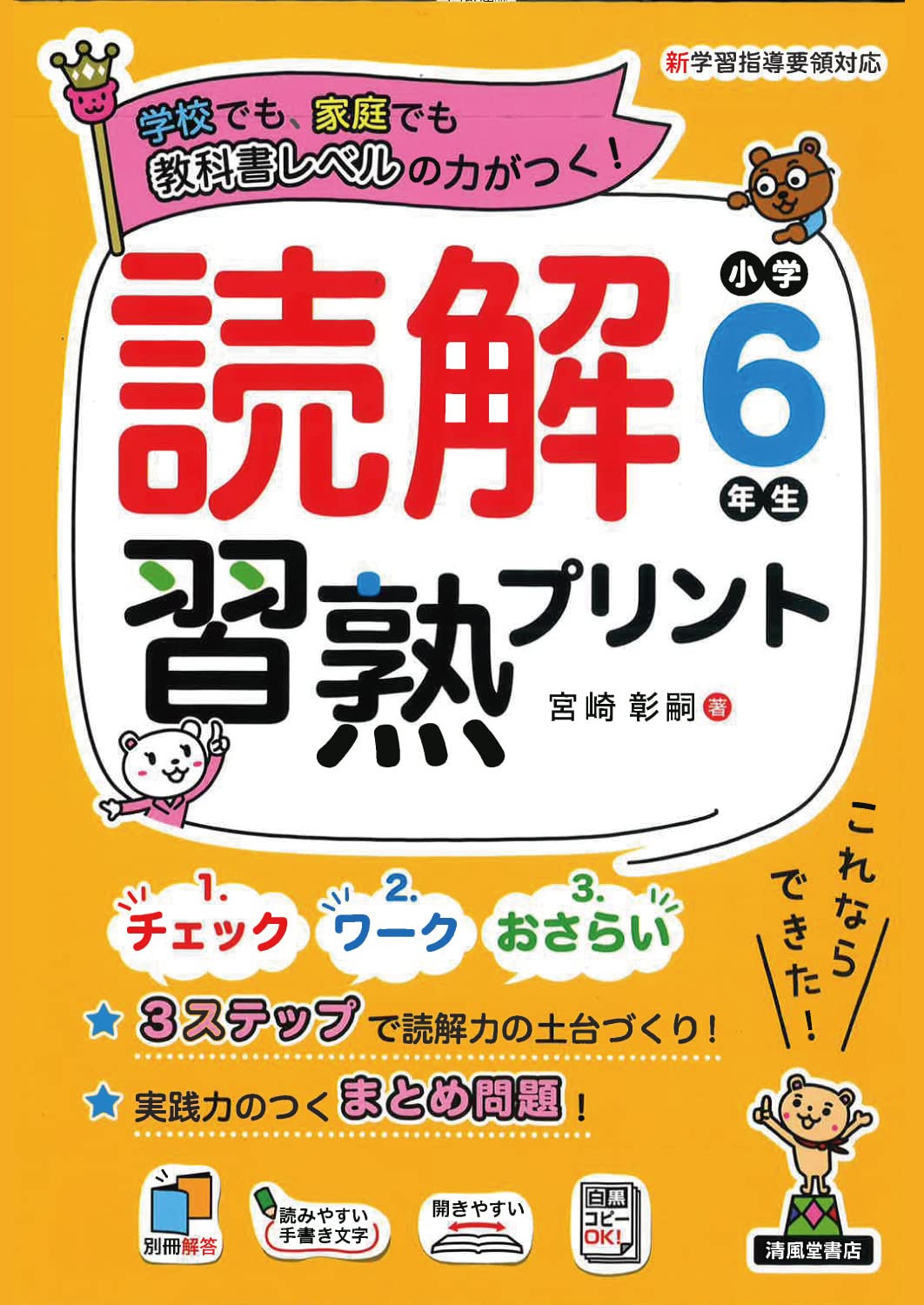 読解習熟プリント 小学6年生（B5判） - 株式会社清風堂書店