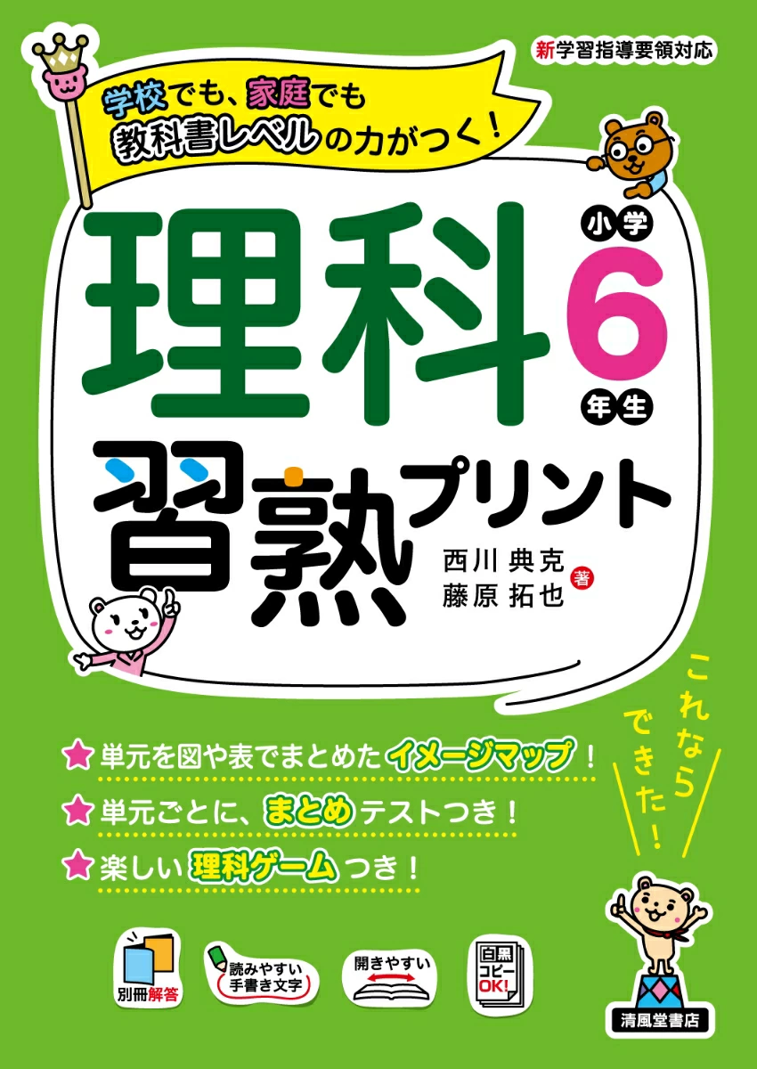 理科習熟プリント 小学6年生（B5判） - 株式会社清風堂書店