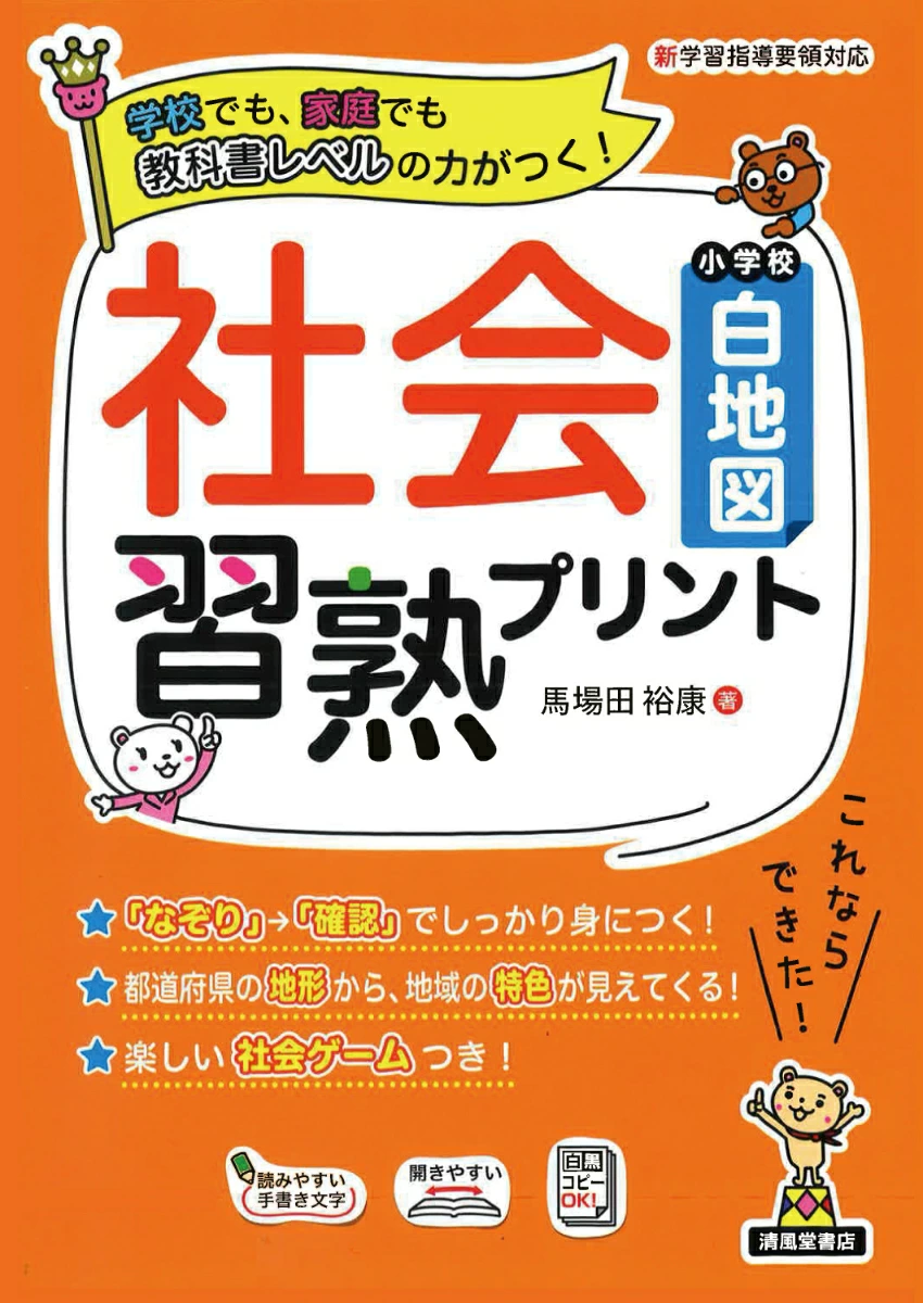 社会習熟プリント 小学校白地図（B5判） - 株式会社清風堂書店
