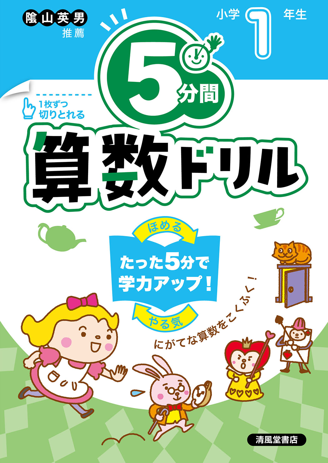 5分間算数ドリル 小学1年生 - 株式会社清風堂書店
