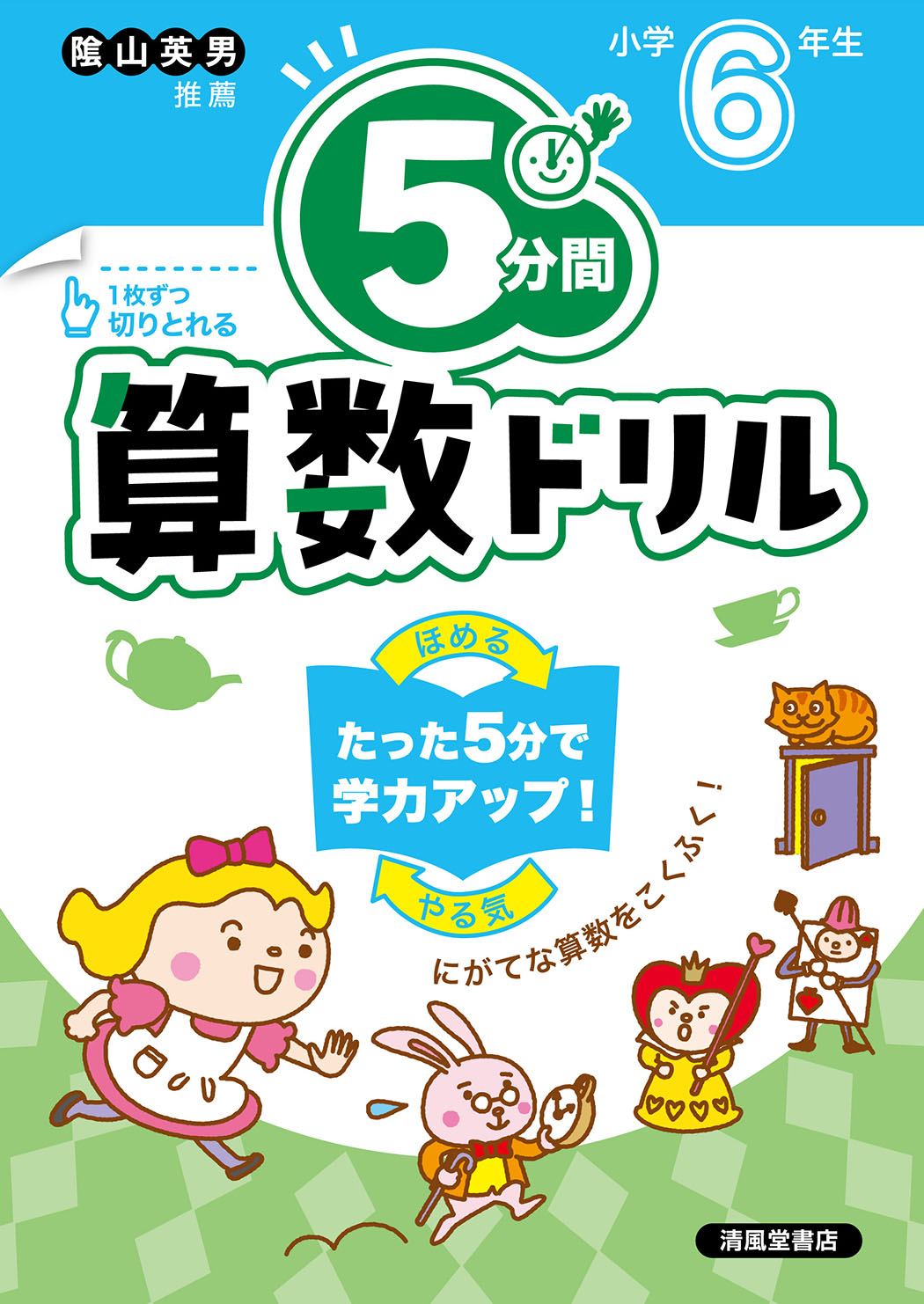 5分間算数ドリル 小学6年生 - 株式会社清風堂書店