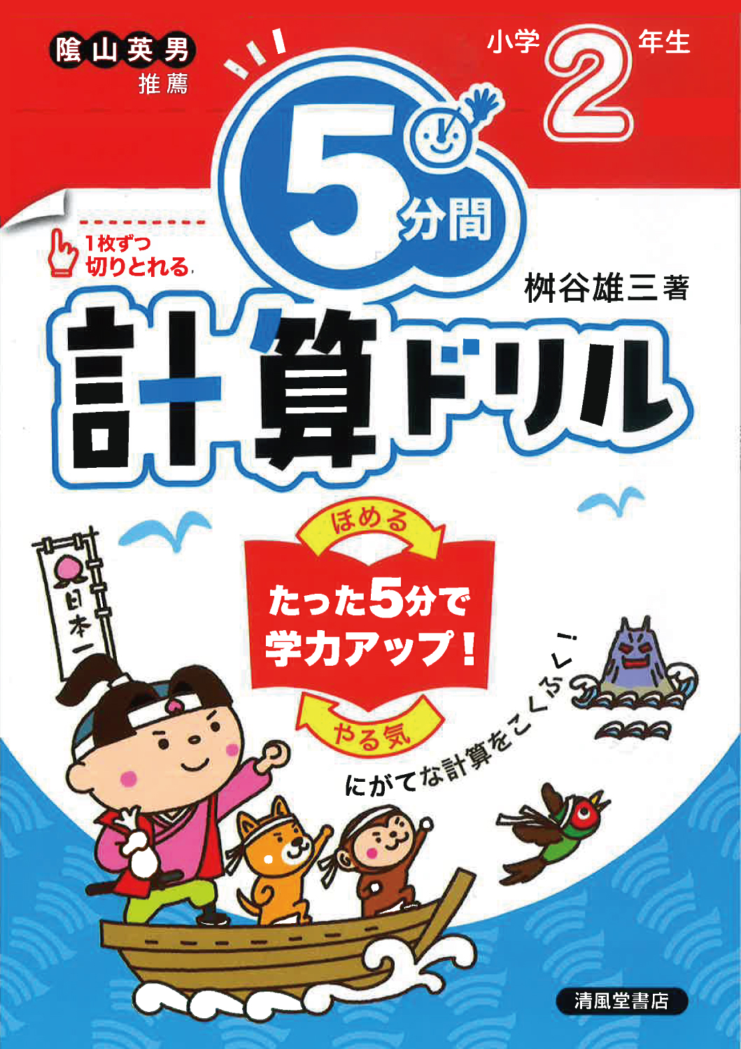 5分間計算ドリル 小学2年生 - 株式会社清風堂書店