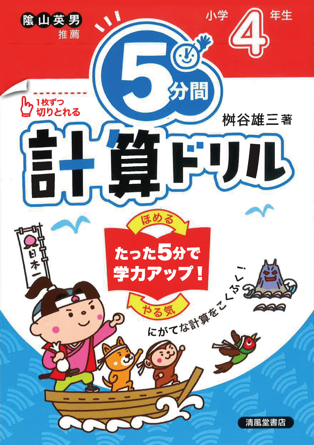 5分間計算ドリル 小学4年生 - 株式会社清風堂書店
