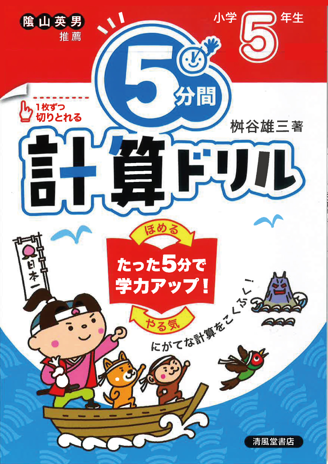 5分間計算ドリル 小学5年生 - 株式会社清風堂書店