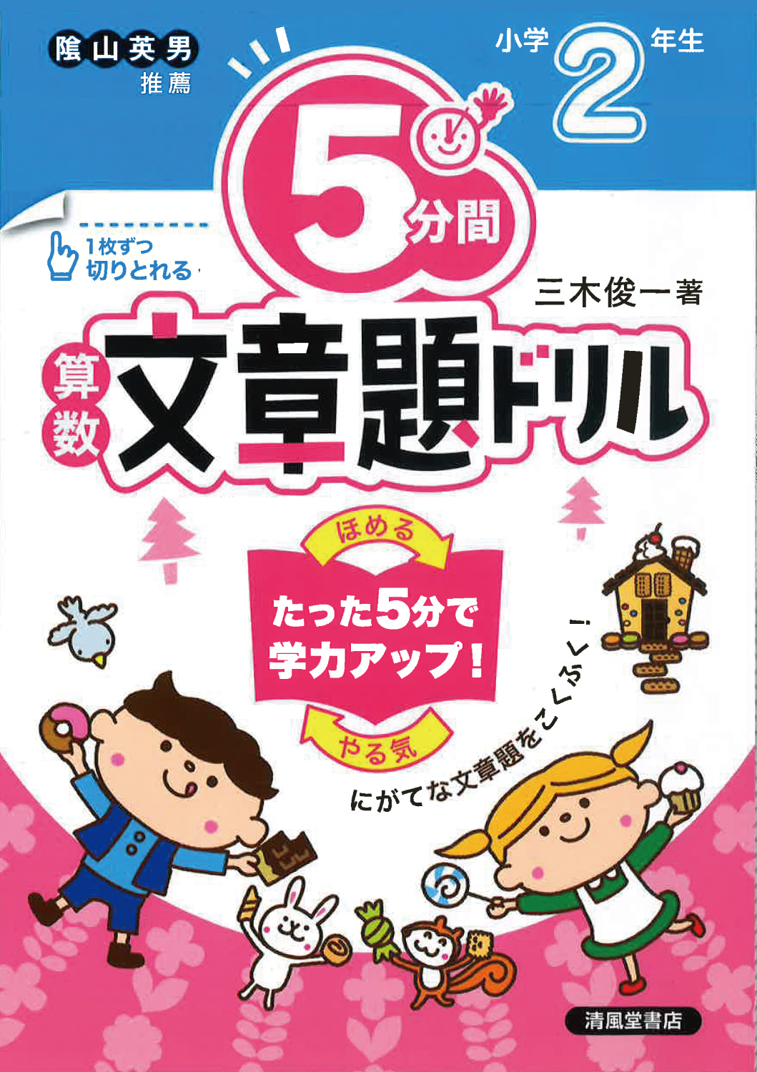 5分間算数文章題ドリル 小学2年生 - 株式会社清風堂書店