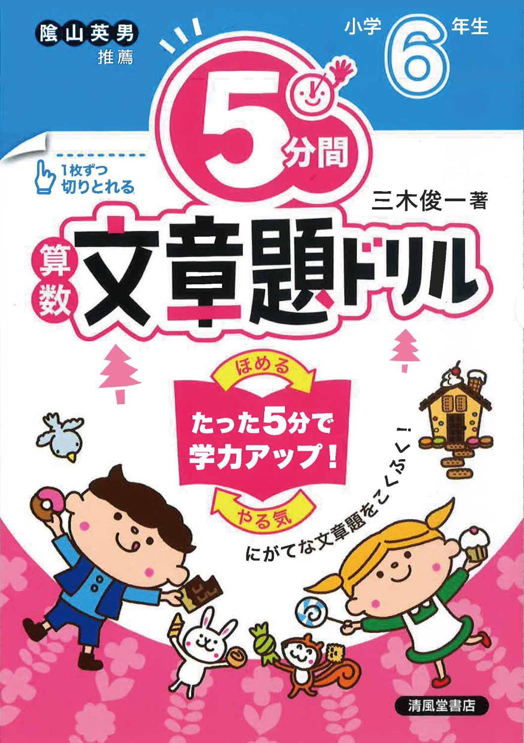 5分間算数文章題ドリル 小学6年生 - 株式会社清風堂書店