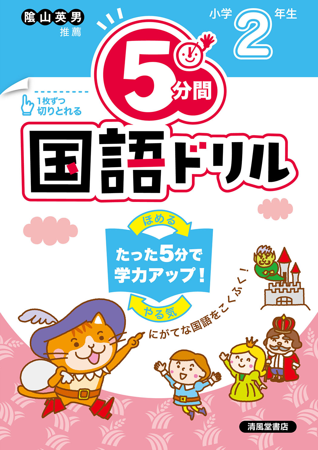 5分間国語ドリル 小学2年生 - 株式会社清風堂書店