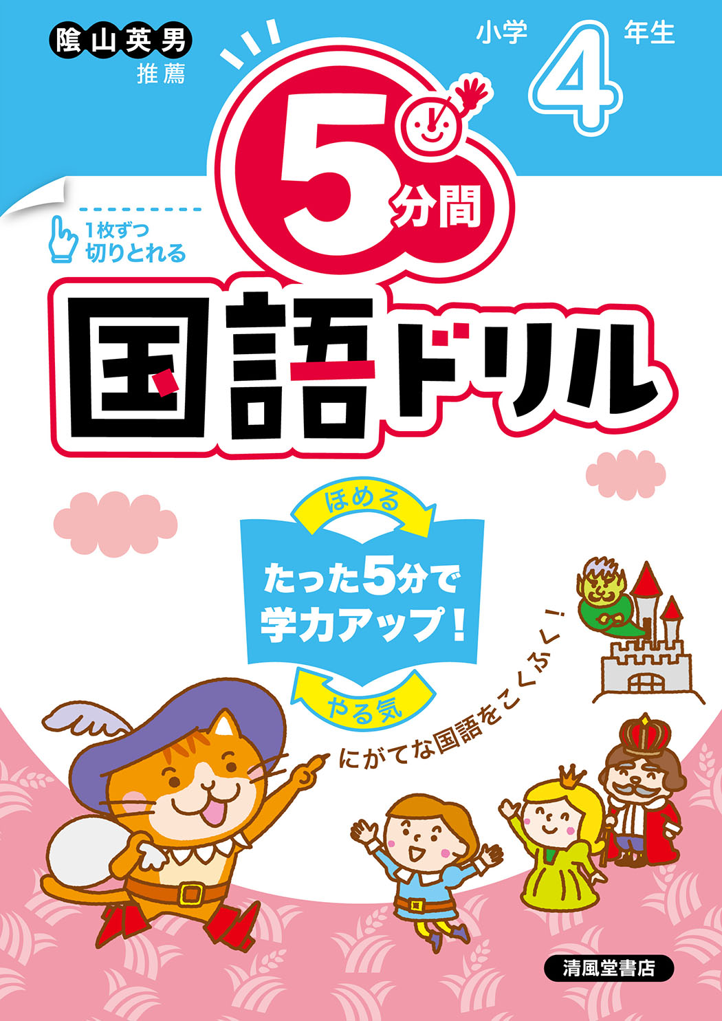 5分間国語ドリル 小学4年生 - 株式会社清風堂書店